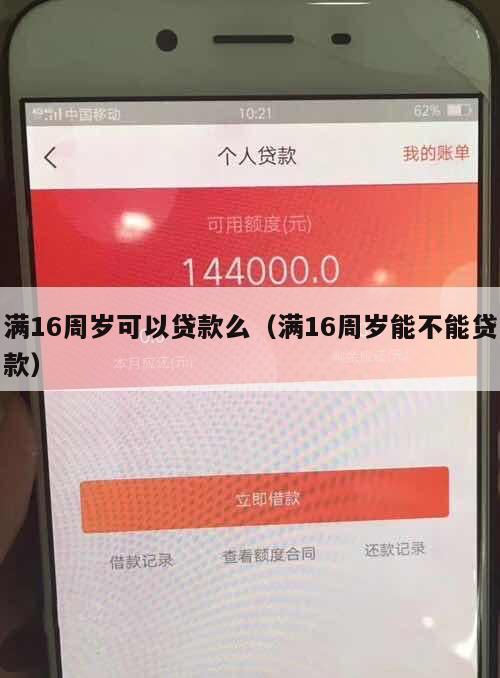 满16周岁可以贷款么(满16周岁能不能贷款)