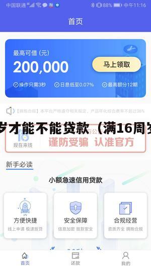 满16周岁才能不能贷款(满16周岁可以贷款嘛)