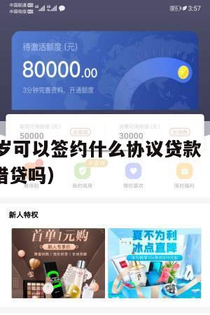 满16周岁可以签约什么协议贷款(满16周岁可以借贷吗)