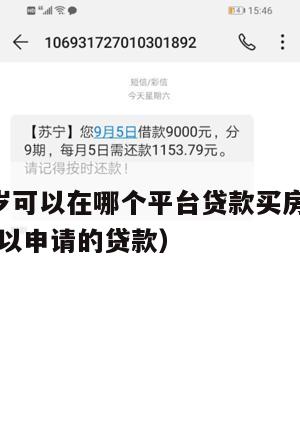 满16周岁可以在哪个平台贷款买房子呢(16周岁可以申请的贷款)
