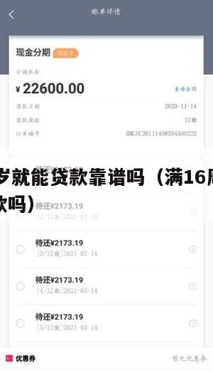 满16周岁就能贷款靠谱吗(满16周岁可以银行贷款吗)