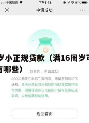 满16周岁小正规贷款(满16周岁可以贷款的软件有哪些)