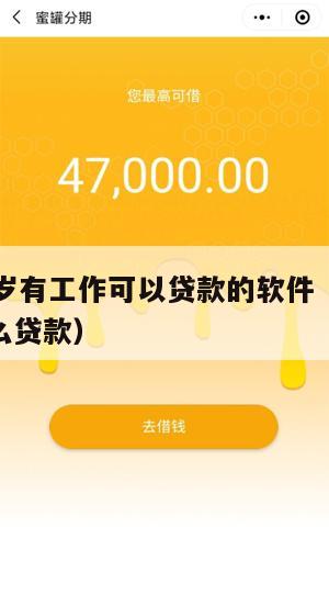 满16周岁有工作可以贷款的软件(16岁可以做什么贷款)