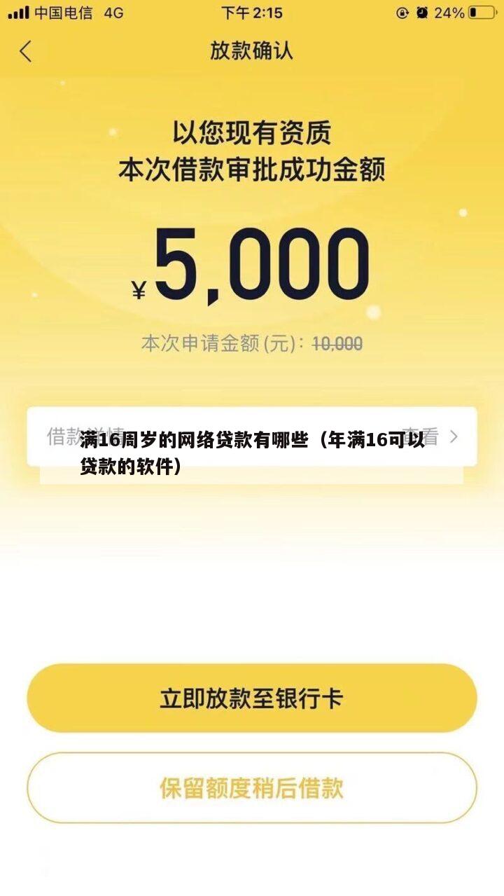 满16周岁的网络贷款有哪些(年满16可以贷款的软件)