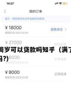 满了16周岁可以贷款吗知乎(满了16岁可以贷款吗?)