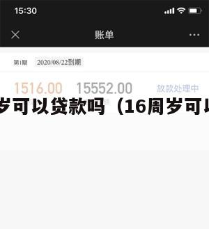 满16周岁可以贷款吗(16周岁可以贷款吗?)