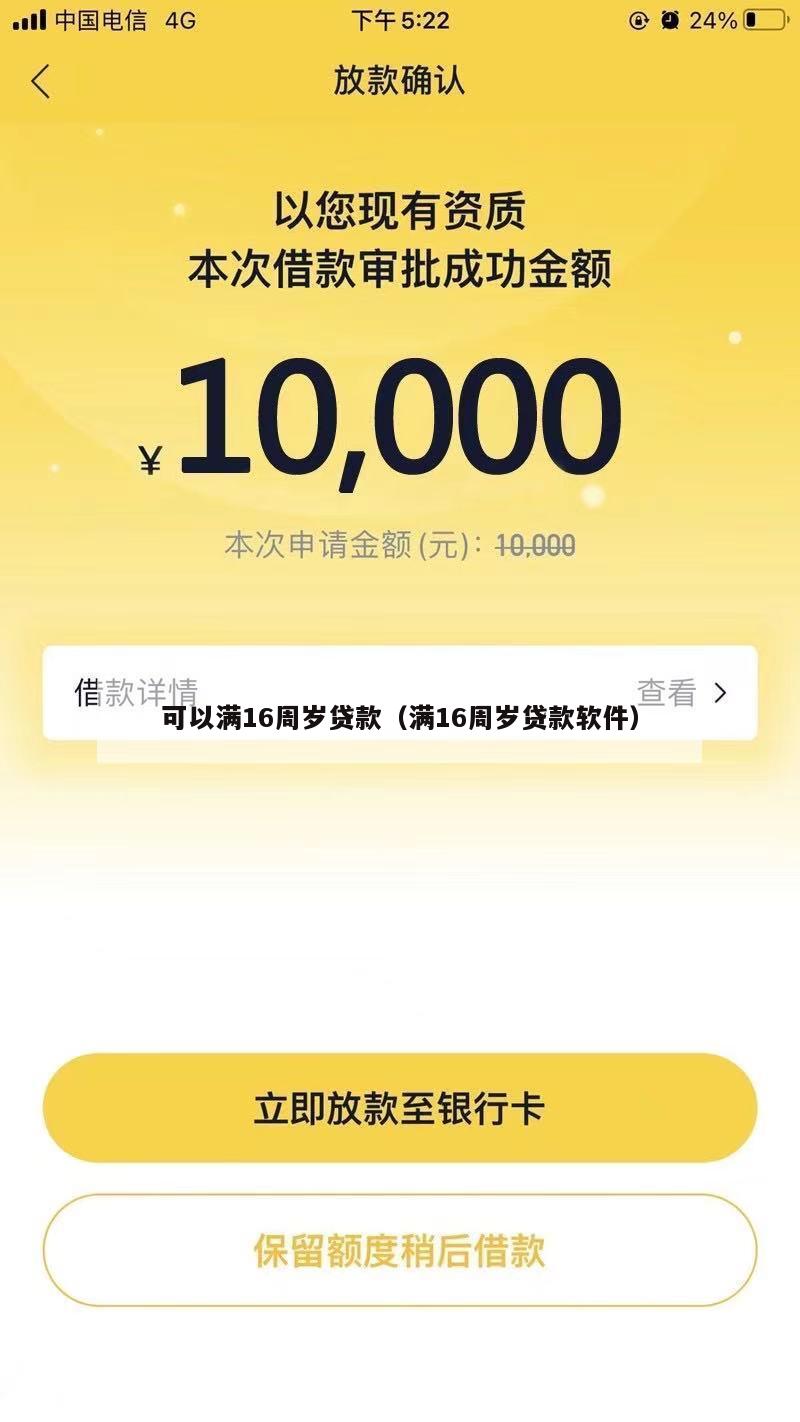 可以满16周岁贷款(满16周岁贷款软件)