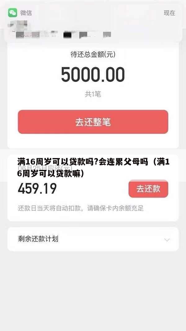满16周岁可以贷款吗?会连累父母吗(满16周岁可以贷款嘛)