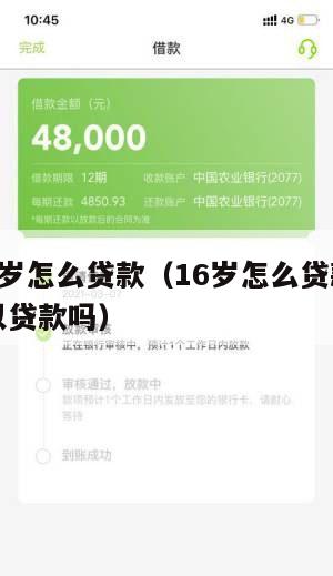 满16周岁怎么贷款(16岁怎么贷款请问16岁可以贷款吗)