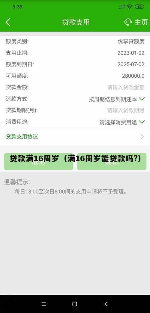 贷款满16周岁(满16周岁能贷款吗?)