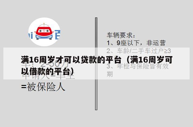 满16周岁才可以贷款的平台(满16周岁可以借款的平台)