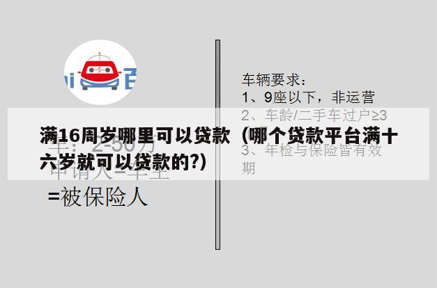 满16周岁哪里可以贷款(哪个贷款平台满十六岁就可以贷款的?)