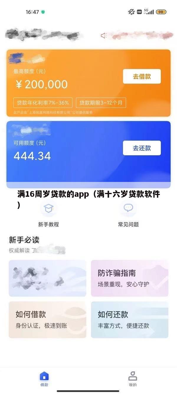 满16周岁贷款的app(满十六岁贷款软件)