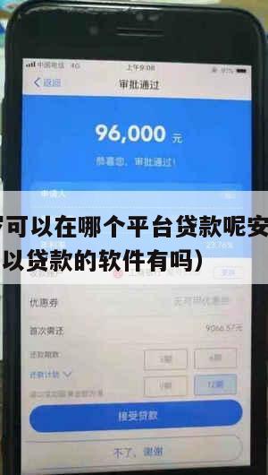 满16周岁可以在哪个平台贷款呢安全吗(满十六岁可以贷款的软件有吗)