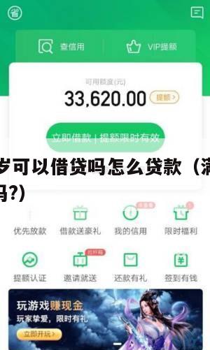 满16周岁可以借贷吗怎么贷款(满16岁可以借款吗?)