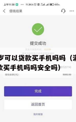 满16周岁可以贷款买手机吗吗(满16周岁可以贷款买手机吗吗安全吗)