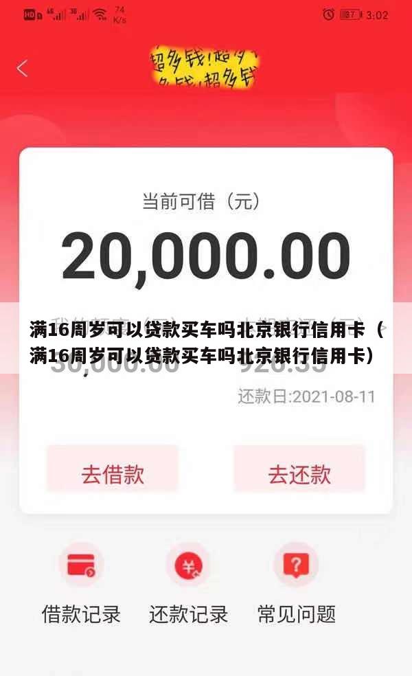 满16周岁可以贷款买车吗北京银行信用卡(满16周岁可以贷款买车吗北京银行信用卡)