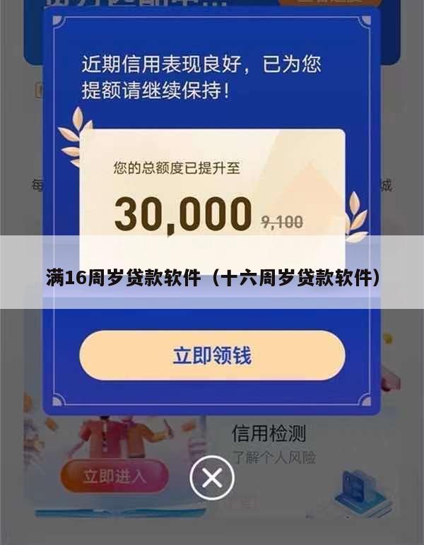 满16周岁贷款软件(十六周岁贷款软件)
