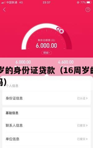 满16周岁的身份证贷款(16周岁的身份证能贷款吗)