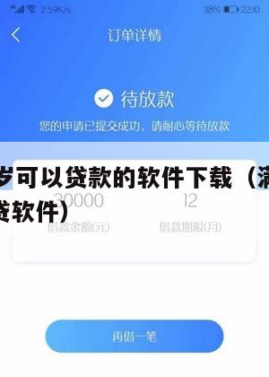 满16周岁可以贷款的软件下载(满16周岁可以借贷软件)