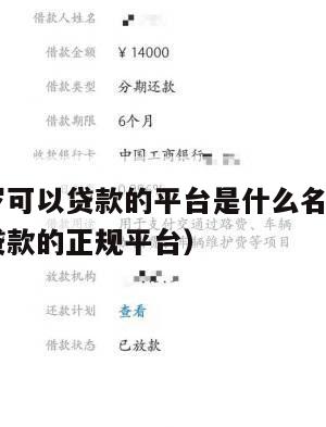 满16周岁可以贷款的平台是什么名字啊(满16岁能贷款的正规平台)