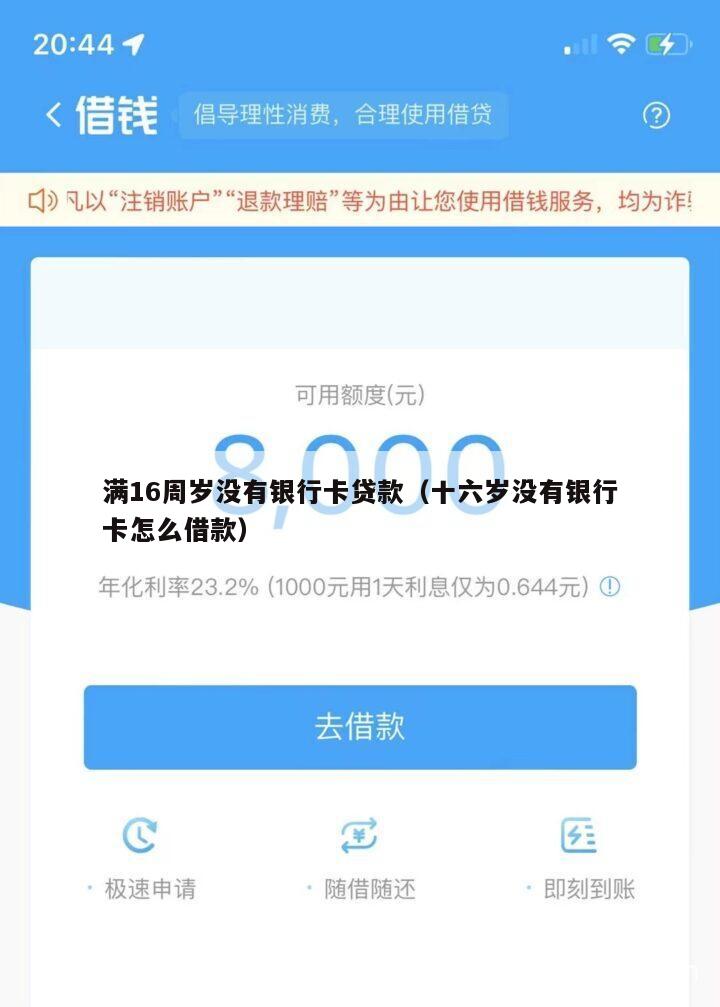满16周岁没有银行卡贷款(十六岁没有银行卡怎么借款)