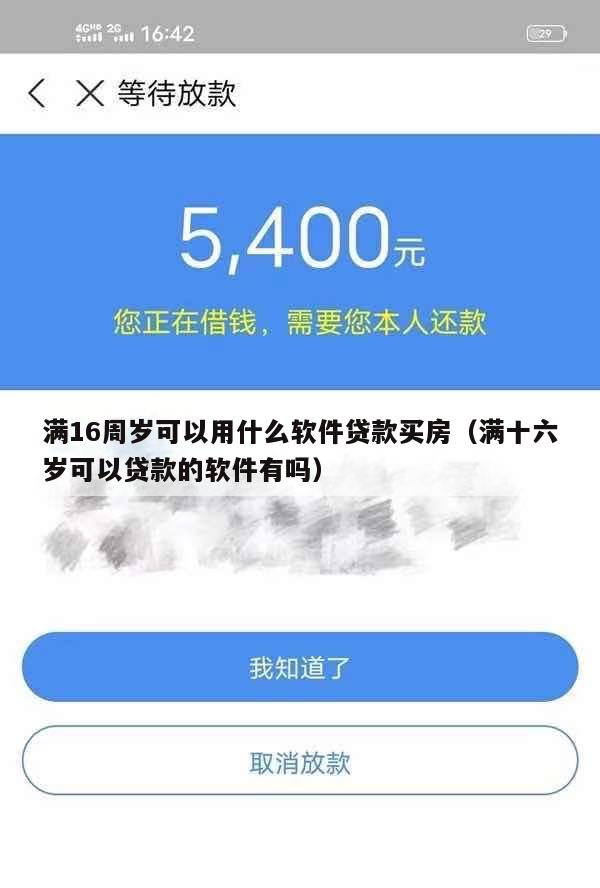 满16周岁可以用什么软件贷款买房(满十六岁可以贷款的软件有吗)