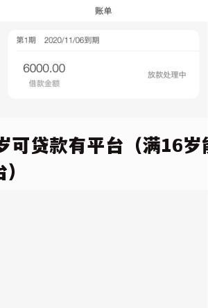 满16周岁可贷款有平台(满16岁能贷款的正规平台)