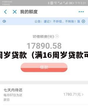 满16周岁贷款(满16周岁贷款可以吗)
