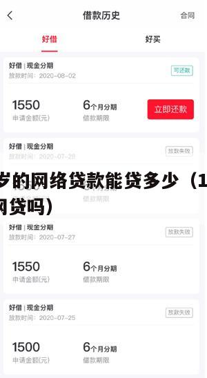 满16周岁的网络贷款能贷多少(16周岁可以申请网贷吗)