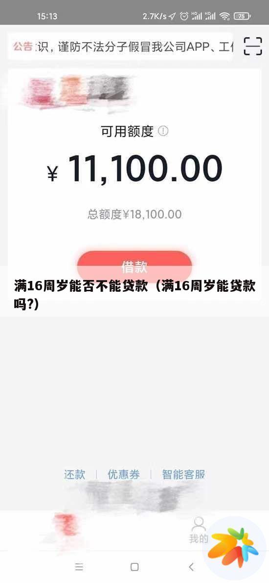 满16周岁能否不能贷款(满16周岁能贷款吗?)