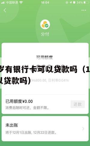 满16周岁有银行卡可以贷款吗(16岁的银行卡可以贷款吗)