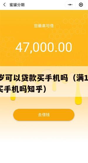 满16周岁可以贷款买手机吗(满16周岁可以贷款买手机吗知乎)