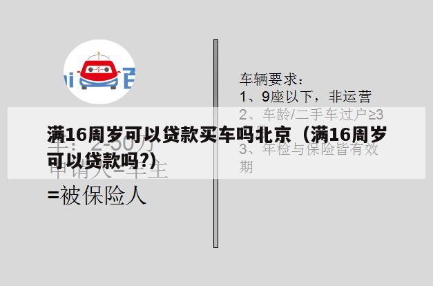 满16周岁可以贷款买车吗北京(满16周岁可以贷款吗?)