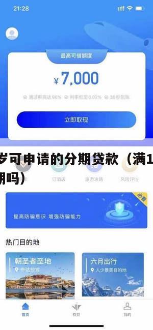 满16周岁可申请的分期贷款(满16周岁可以办分期吗)