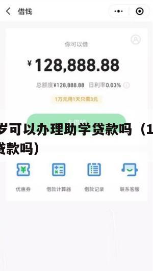 满16周岁可以办理助学贷款吗(16岁的学生可以贷款吗)