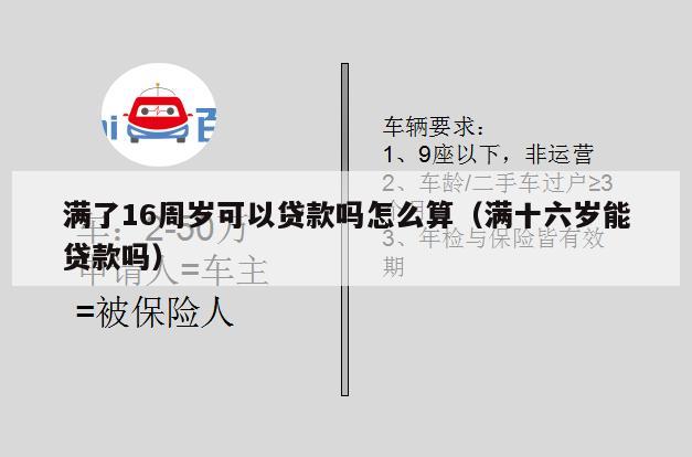 满了16周岁可以贷款吗怎么算(满十六岁能贷款吗)