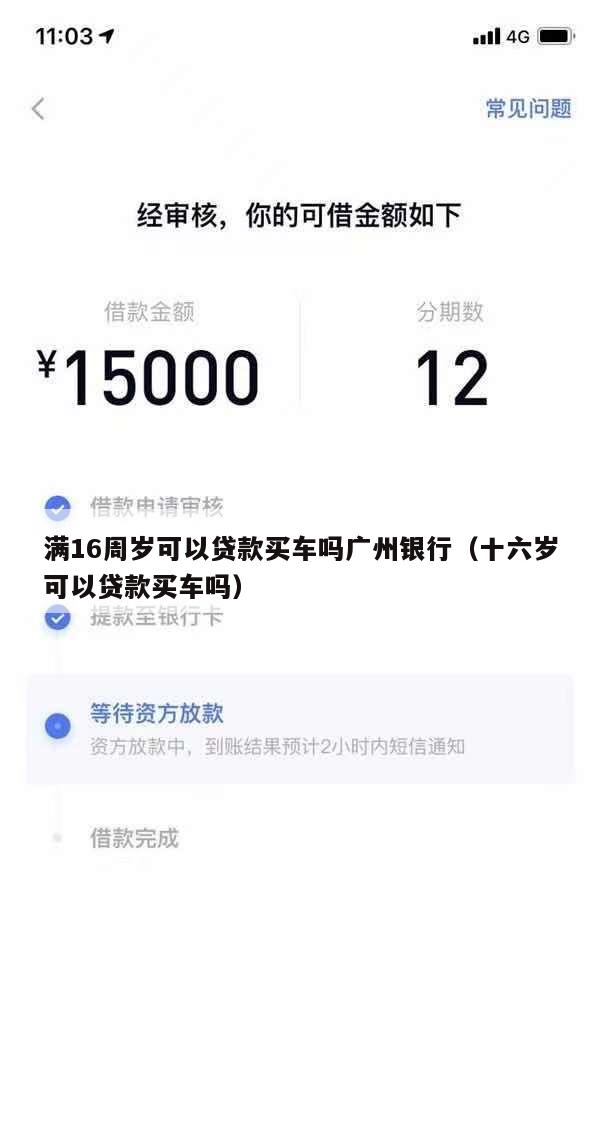 满16周岁可以贷款买车吗广州银行(十六岁可以贷款买车吗)