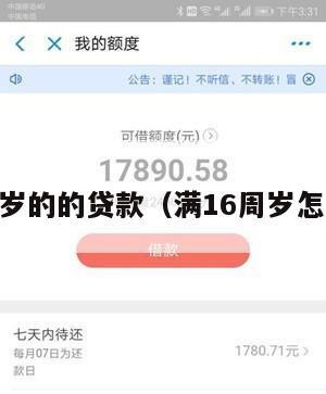 满16周岁的的贷款(满16周岁怎么贷款)