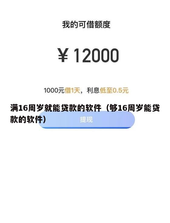 满16周岁就能贷款的软件(够16周岁能贷款的软件)