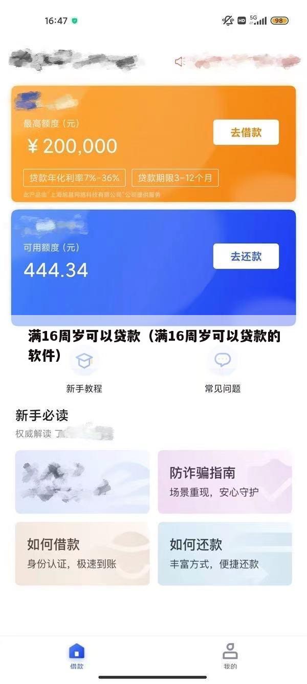 满16周岁可以贷款(满16周岁可以贷款的软件)