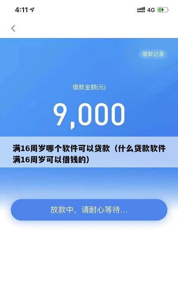 满16周岁哪个软件可以贷款(什么贷款软件满16周岁可以借钱的)