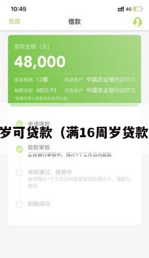 满16周岁可贷款(满16周岁贷款的口子)