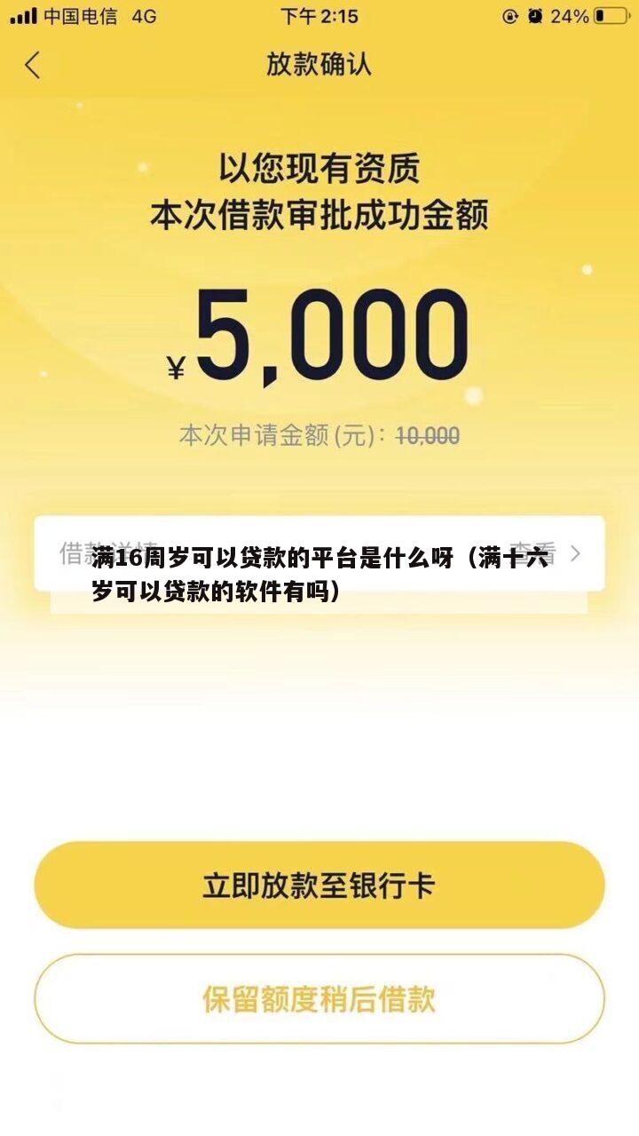 满16周岁可以贷款的平台是什么呀(满十六岁可以贷款的软件有吗)